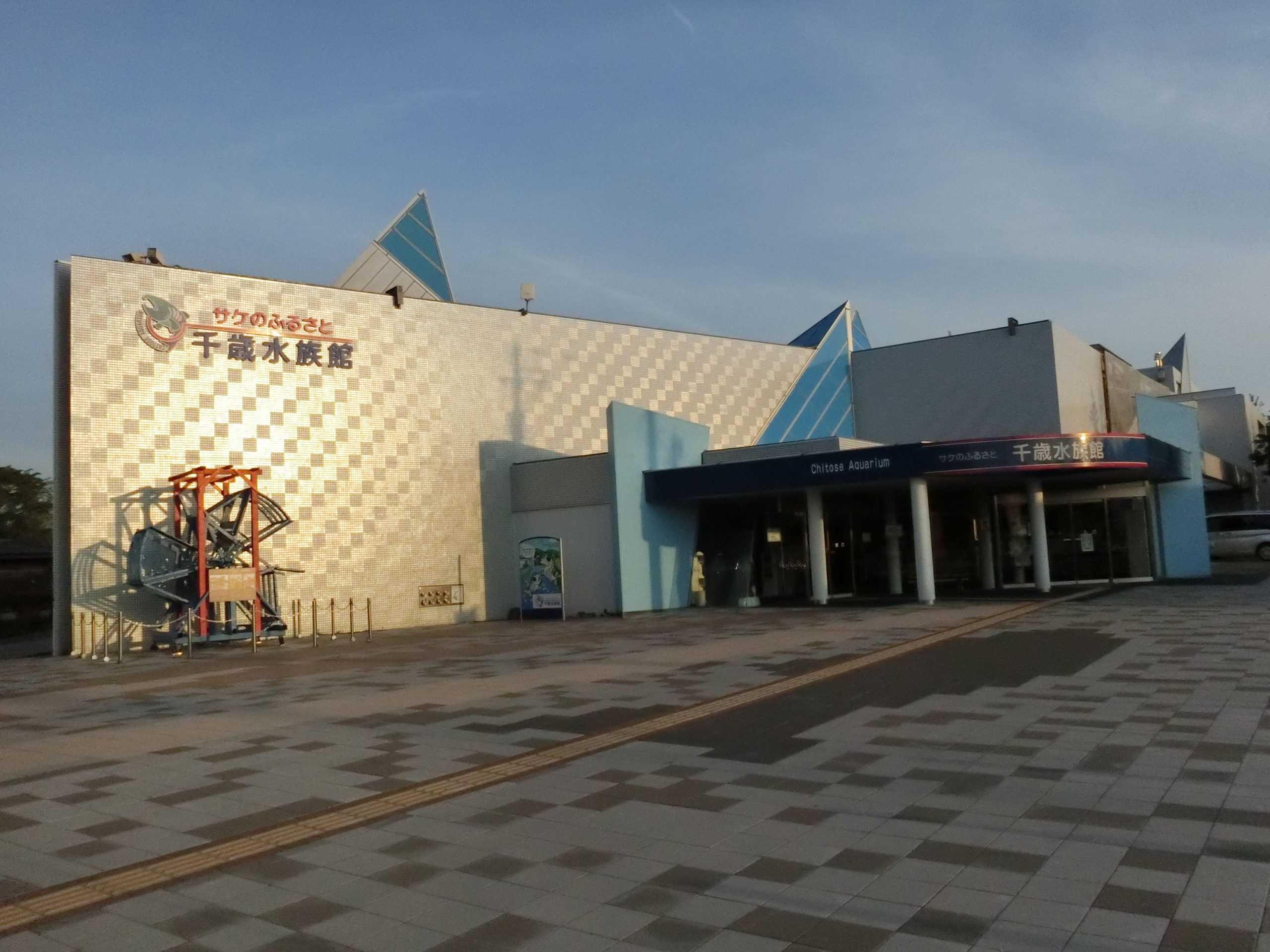 サケのふるさと 千歳水族館の外観